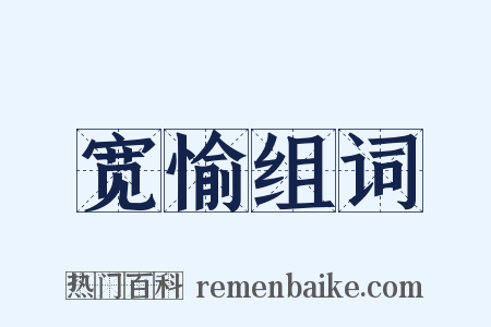 宽愉组词是什么意思的图片